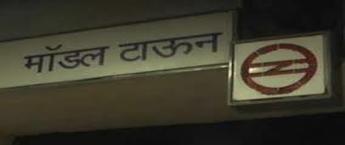 Model Town Metro Station Advertising in delhi, Best Back Lit Panel Advertising in Metro Station Delhi, Metro Station Advertising in delhi